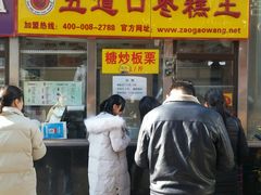 门面-五道口枣糕王(成府路店)