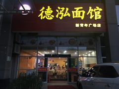 门面-德泓面馆(颐高店)