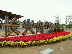 -上海长兴岛郊野公园