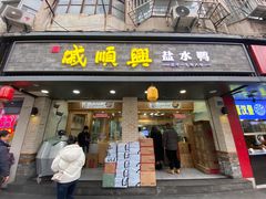 -戚顺兴盐水鸭(新街口明瓦廊店)