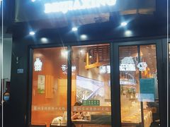 门面-北家姓转转小火锅(南京江宁商业街店)