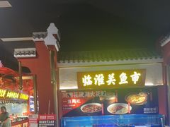 -阿财老铺·凤阳土菜馆