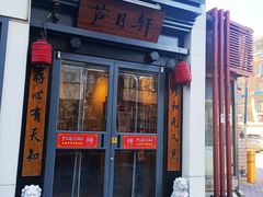 -芦月轩羊蝎子(劲松店)