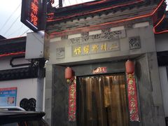 -三林本帮馆(中林街店)
