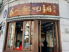 -长人馄饨铺(解放街店)