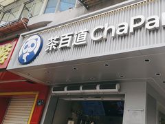 -茶百道(四季青店)