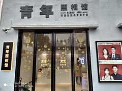 -青年照相馆(东城店)