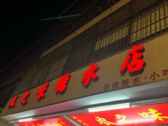 -风之味糖水店(上塘西路店)