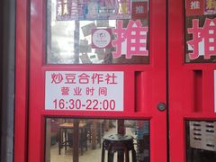 门面-炒豆合作社(东四总店)