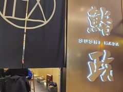 -鮨政·Omakase(港汇恒隆广场店)