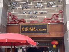门面-白家高记肥肠粉(总店)