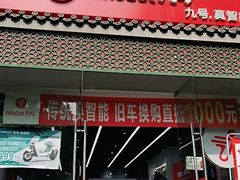 -九号电动车(安定门内大街店)