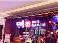 门面-怪噜范·老贵阳街头名小吃(汇金星力城店)