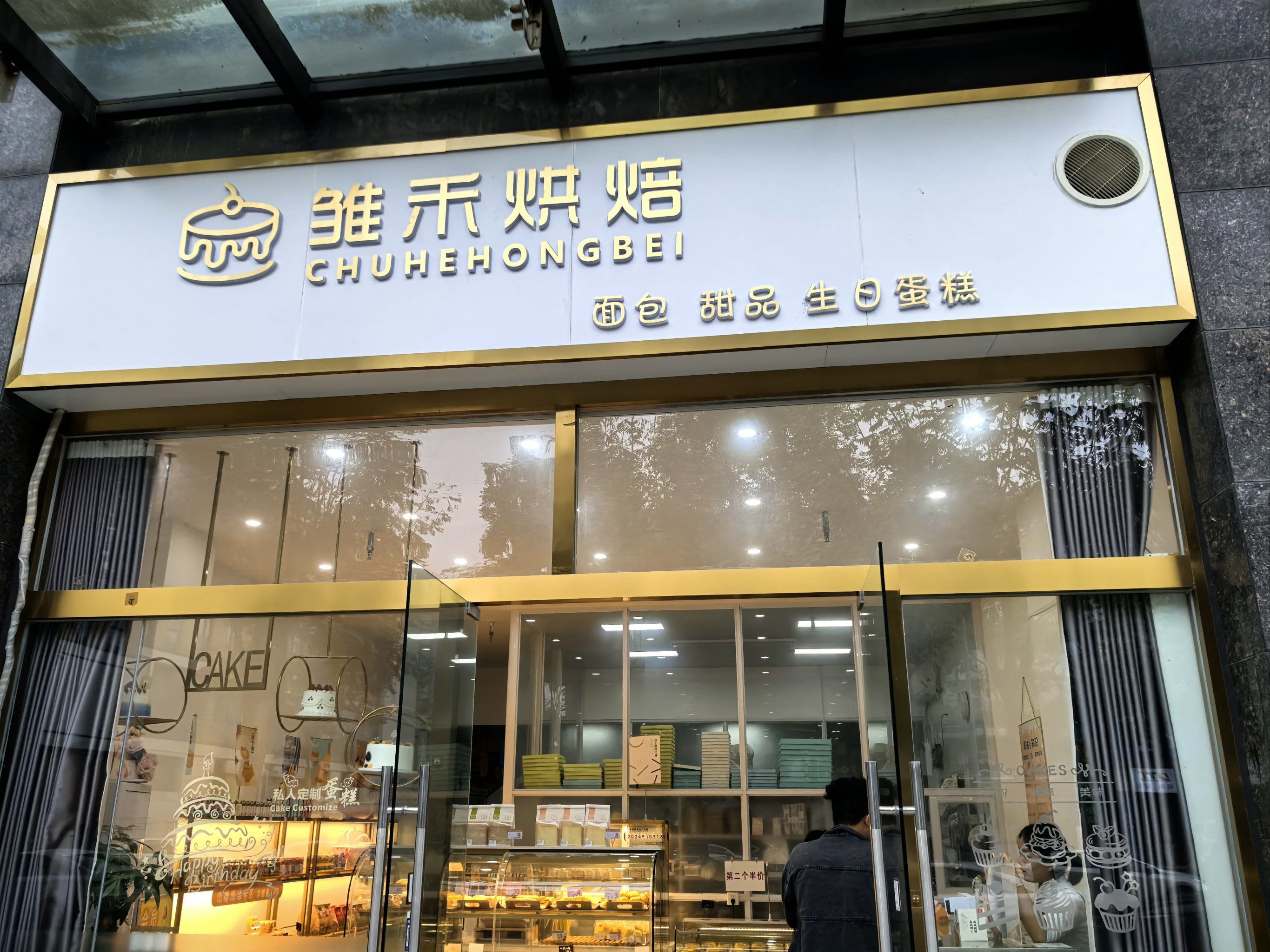 甜蜜糕点探店