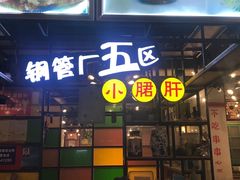 门面-钢管厂歆瑞源油卤串串香(春熙路太古里店)