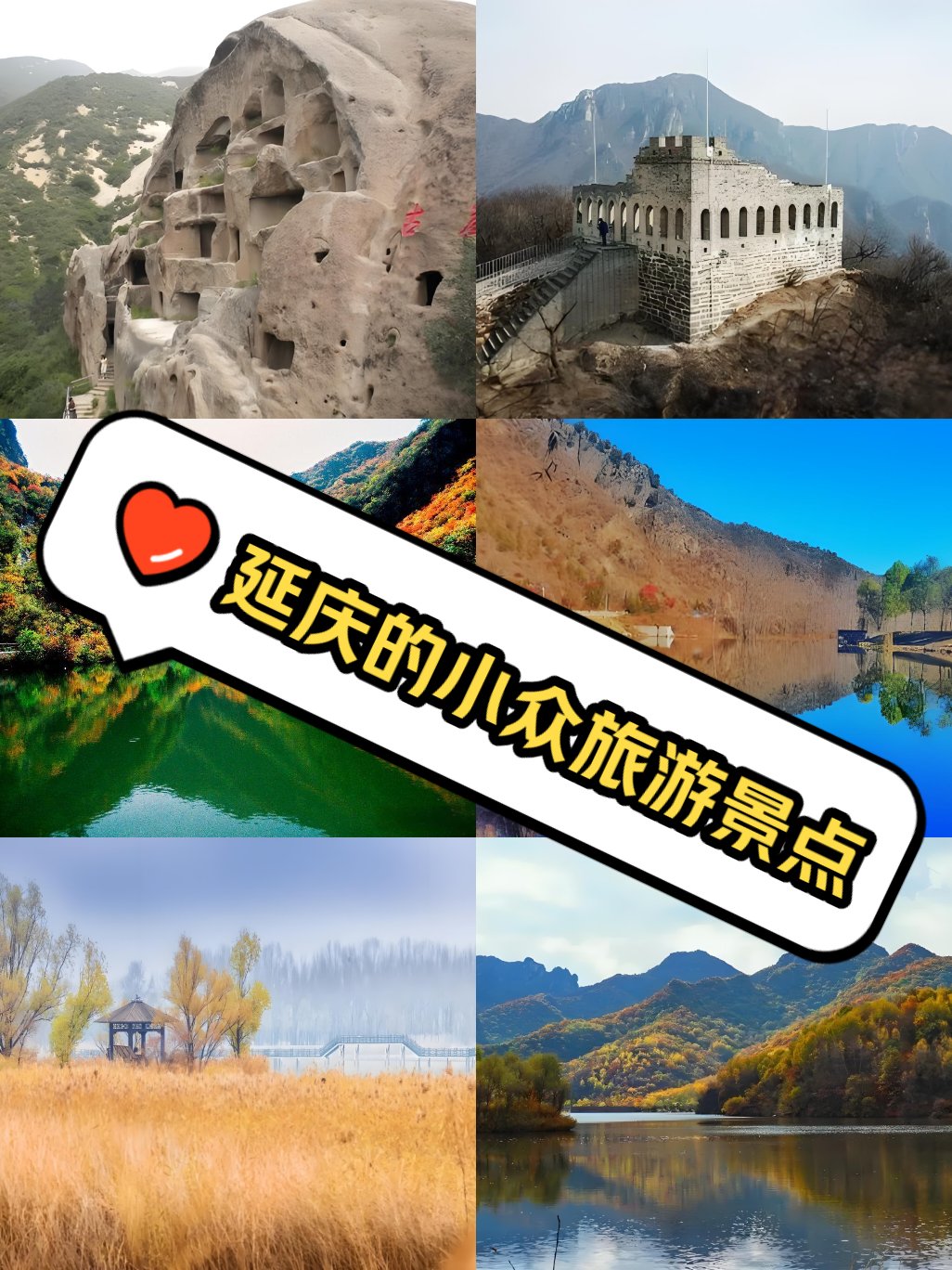 延庆区旅游景点大全图片