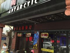 门面-南极·小龙虾·湘式拌饭(南街店)