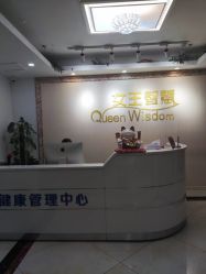 -女王智慧母婴健康护理·产后恢复中心