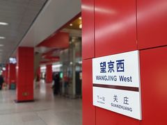 -望京西(地铁站)