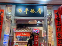 门面-百年银屏蚝烙·潮汕菜·非遗(乐山店)