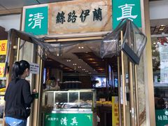 门面-丝路伊兰·兰州牛肉面(牛街总店)