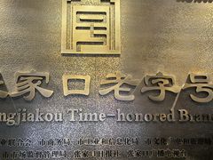 -穆斯林饭庄(明德南街店)