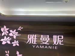 -雅曼妮spa美容养生