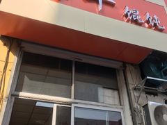 门面-海平馄饨(逍遥二路店)