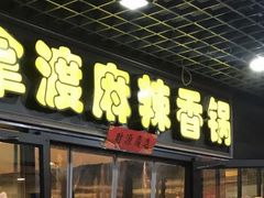 门面-拿渡麻辣香锅(管庄店)