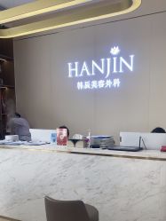 -韩辰医疗美容医院