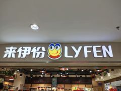 门面-来伊份1038(新村路三店)