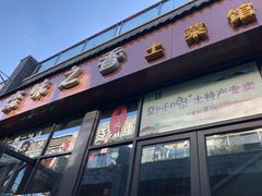 -栾味之香栾川本地菜(半山小巷店)