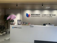 -美华丁香门诊部·全科·妇儿·口眼