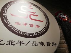 -北平食府(马鞍山路店)