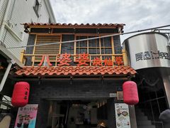 门面-八婆婆烧仙草(曾厝垵店)