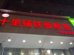 -十里铺铁板鱿鱼