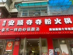 -笔记安顺夺夺粉火锅