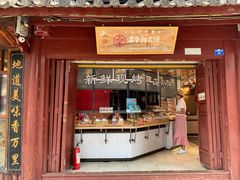 门面-嘉华鲜花饼(四方街旗舰店)