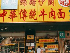 门面-丝路伊兰·兰州牛肉面(牛街总店)