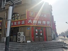 -刘文祥大碗麻辣烫(立汇店)