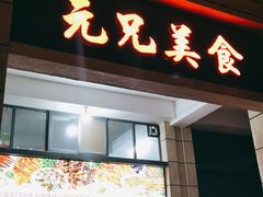 门面-元兄美食
