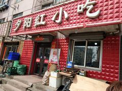 门面-夕阳红小吃(中街大悦城店)