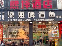 -梁姐啤酒鱼(兴坪古镇店)