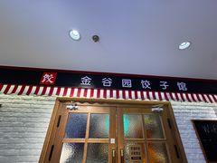-金谷园饺子馆(北邮总店)