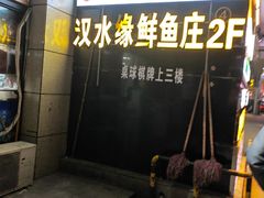 -汉水缘鲜鱼庄(黄雁村店)