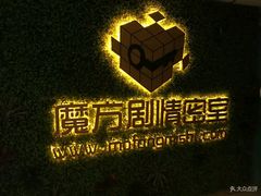 -魔方剧情密室(徐汇店)