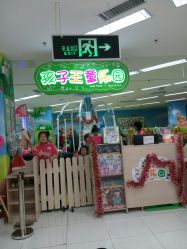 -孩子王童乐园(洛阳万达店)