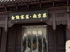-金陵家宴·金陵春·南京菜(夫子庙店)