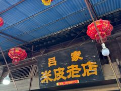 -吕家米皮