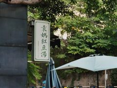 -袁妈红豆汤(重庆总店)